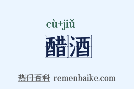 醋酒是什么意思的图片